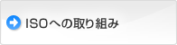 ISO�ւ̎��g��