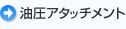 �����A�^�b�`�����g